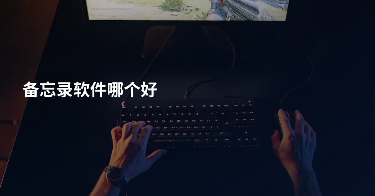 备忘录软件哪个好