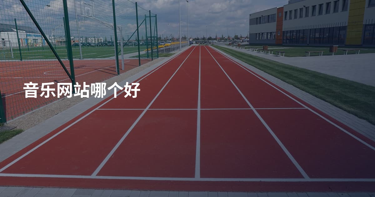 音乐网站哪个好
