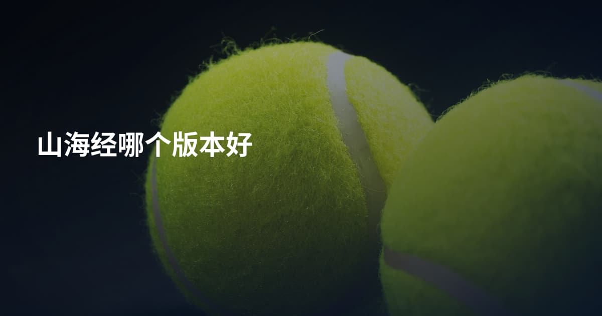 山海经哪个版本好