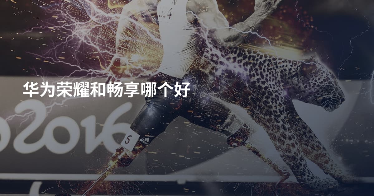 华为荣耀和畅享哪个好