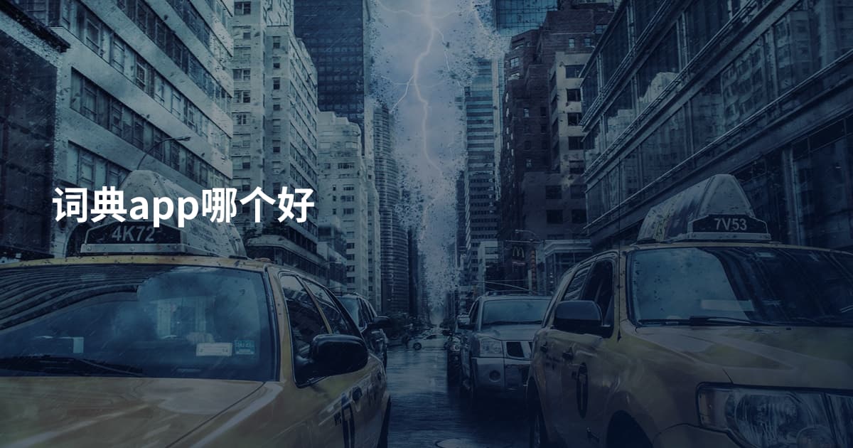词典app哪个好
