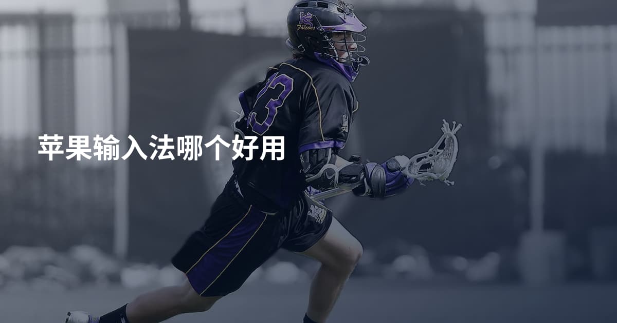 苹果输入法哪个好用
