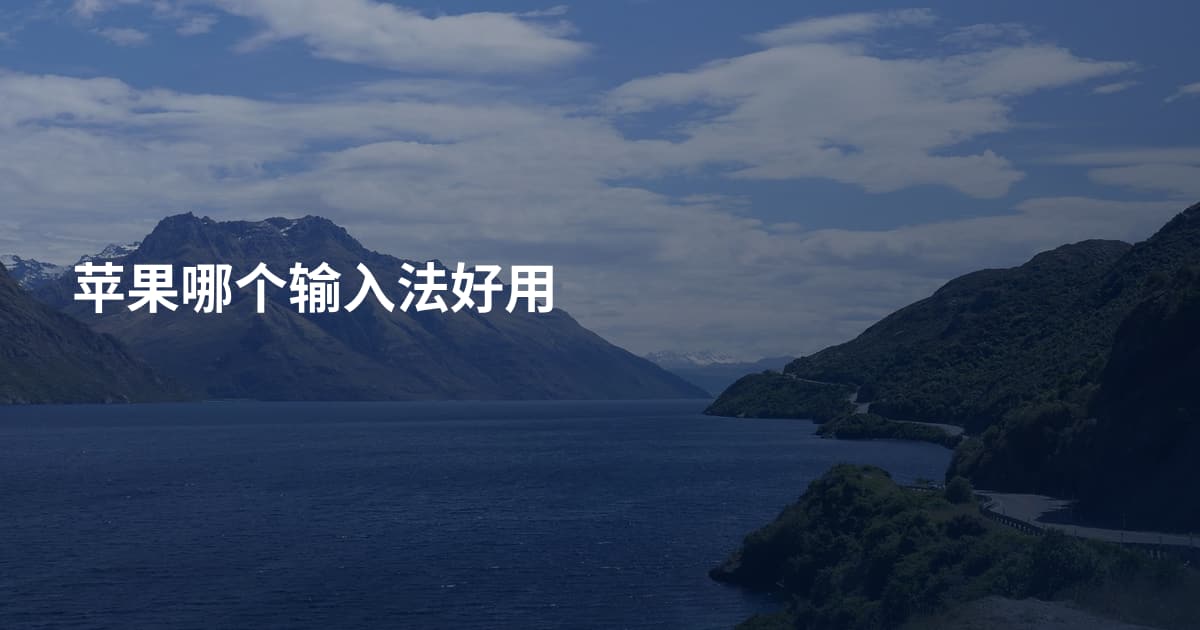 苹果哪个输入法好用
