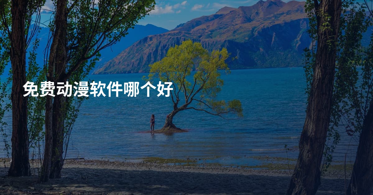 免费动漫软件哪个好