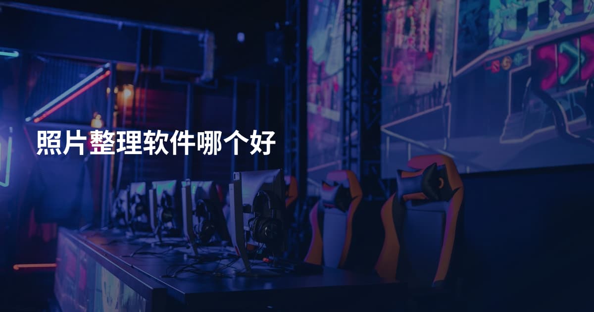 照片整理软件哪个好