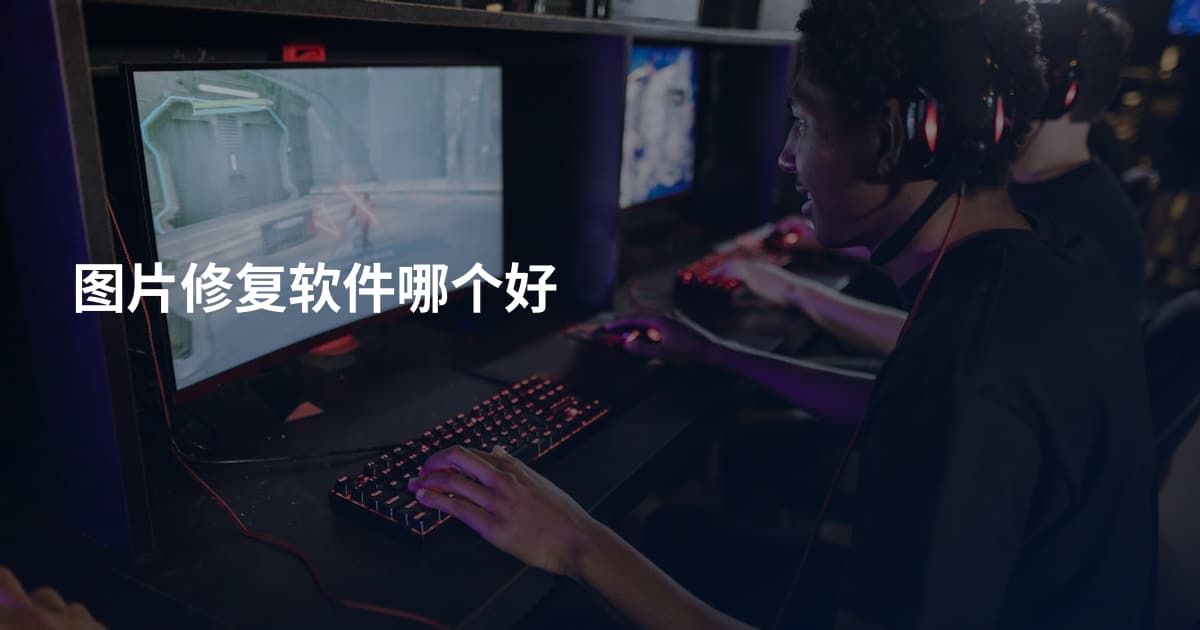 图片修复软件哪个好