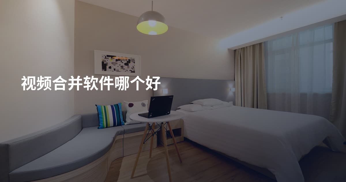 视频合并软件哪个好