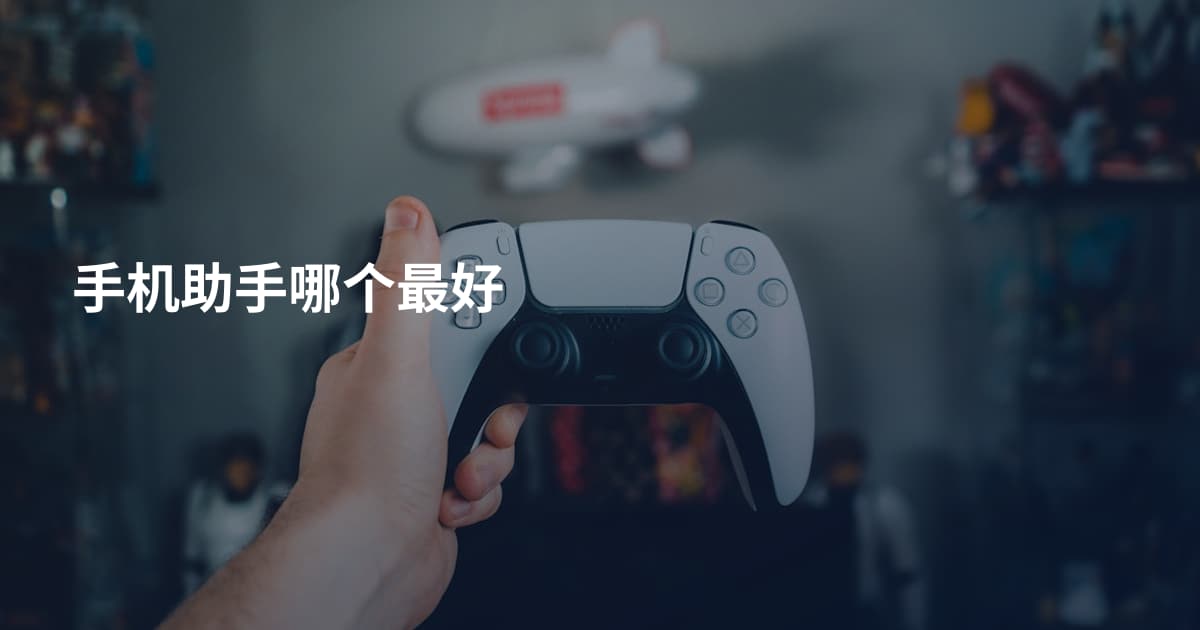 手机助手哪个最好