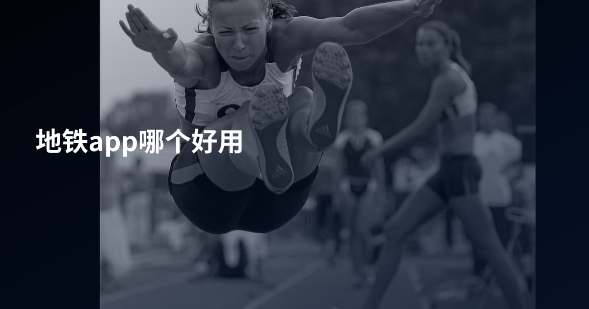 地铁app哪个好用
