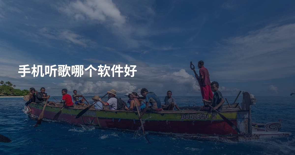 手机听歌哪个软件好