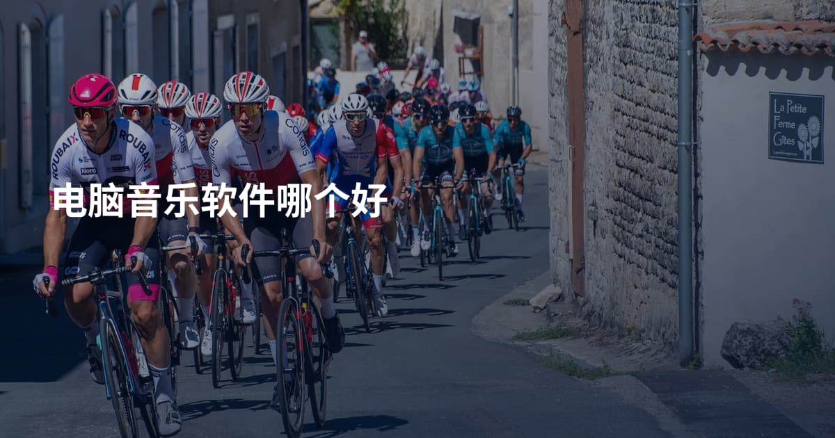 电脑音乐软件哪个好