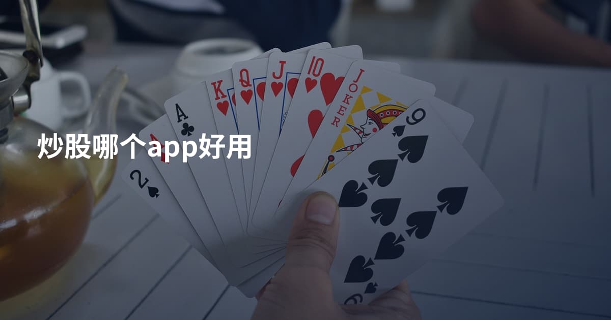 炒股哪个app好用