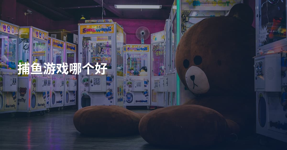 捕鱼游戏哪个好
