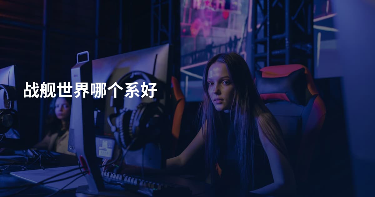 战舰世界哪个系好