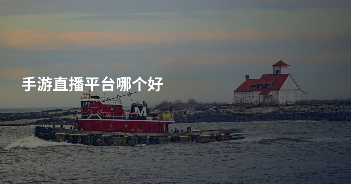 手游直播平台哪个好