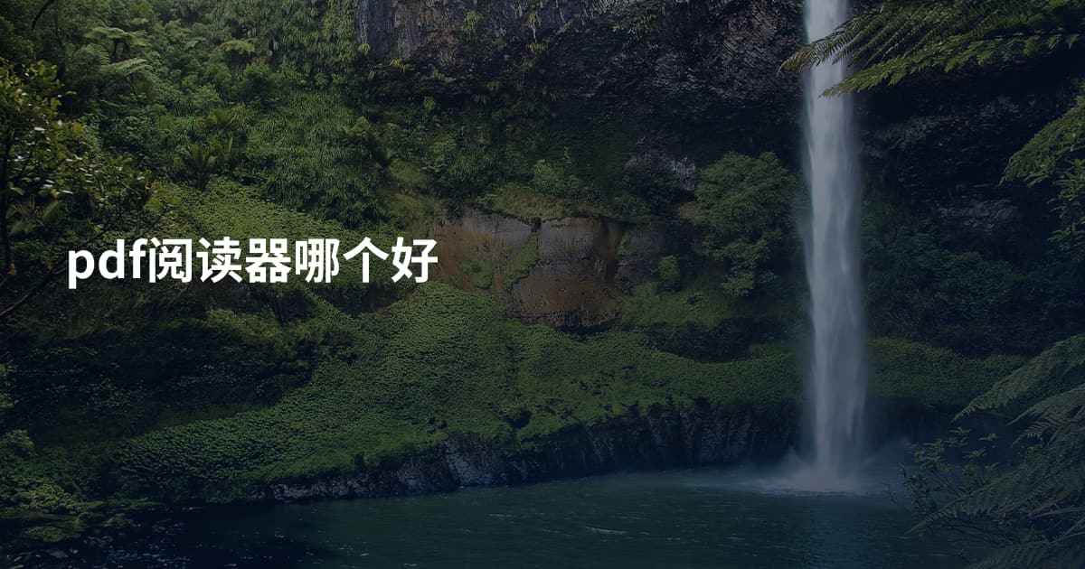 pdf阅读器哪个好