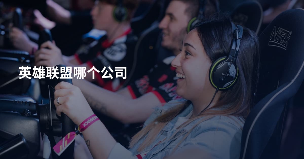 英雄联盟哪个公司