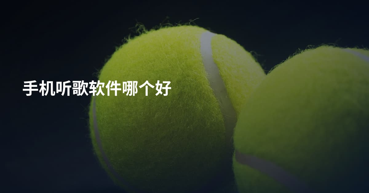 手机听歌软件哪个好