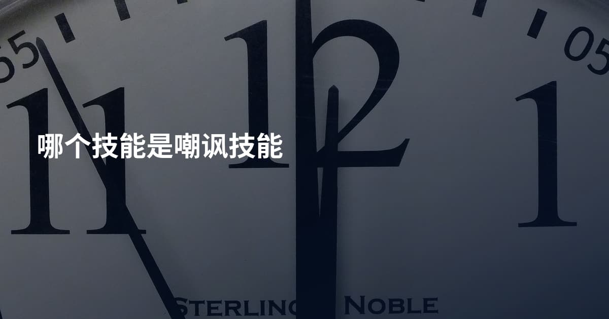 哪个技能是嘲讽技能