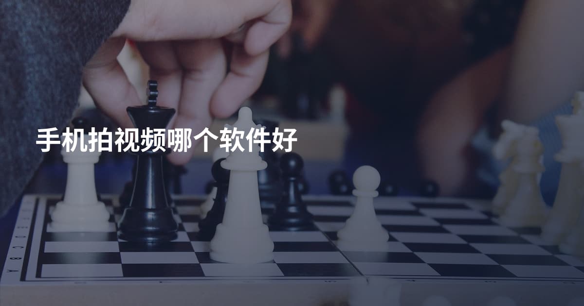 手机拍视频哪个软件好