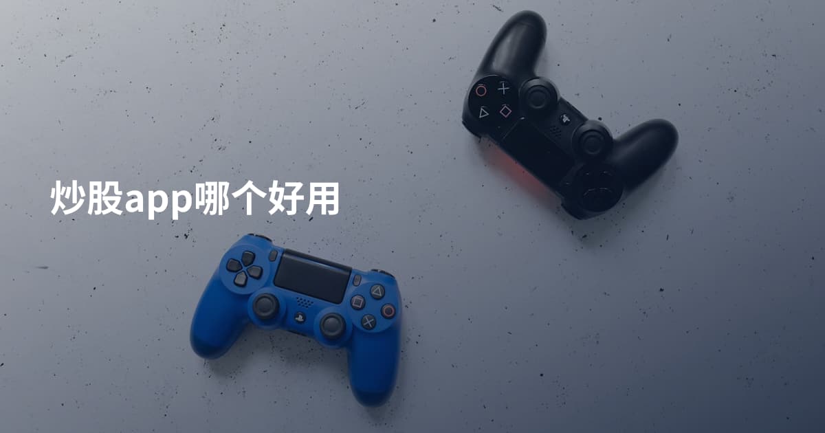 炒股app哪个好用
