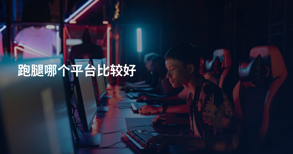 跑腿哪个平台比较好