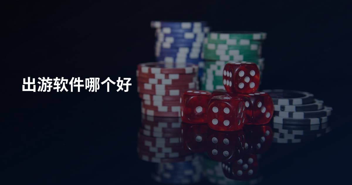 出游软件哪个好