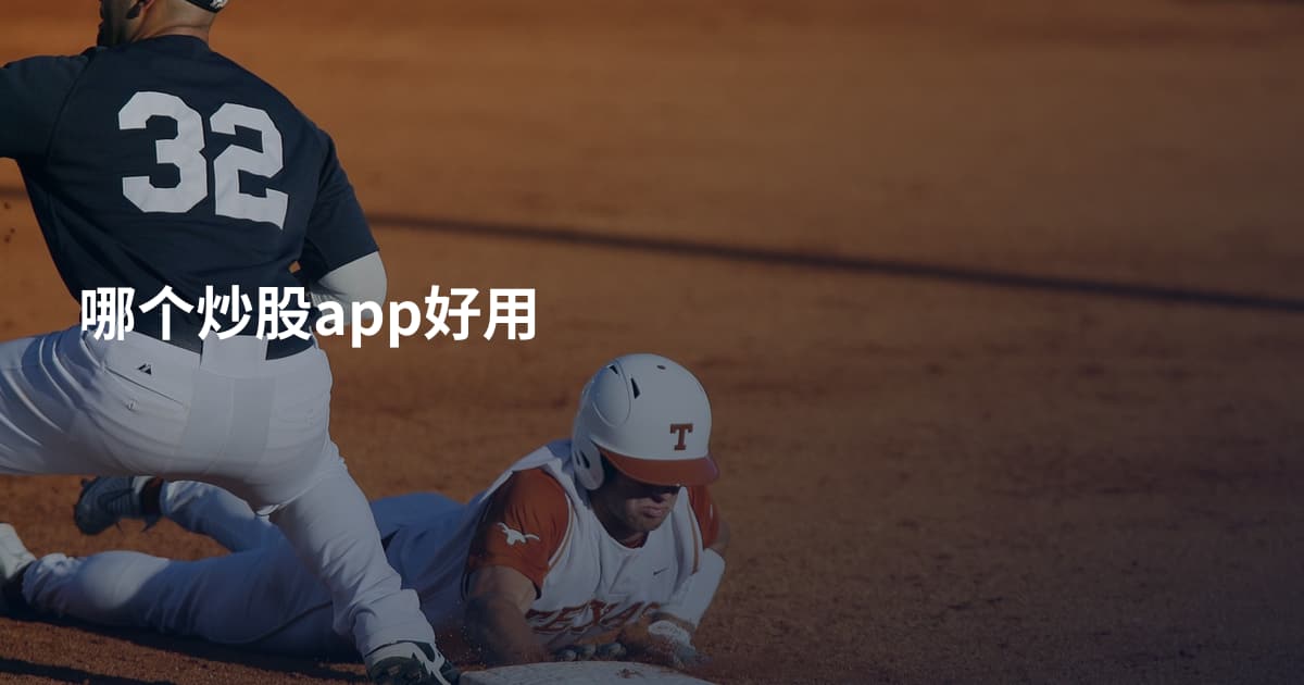 哪个炒股app好用