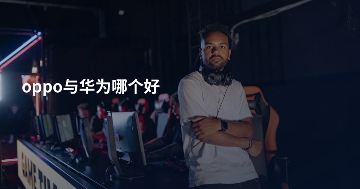 oppo与华为哪个好