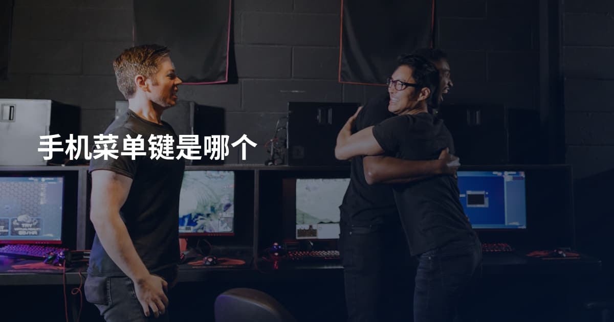 手机菜单键是哪个
