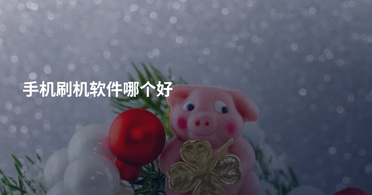 手机刷机软件哪个好