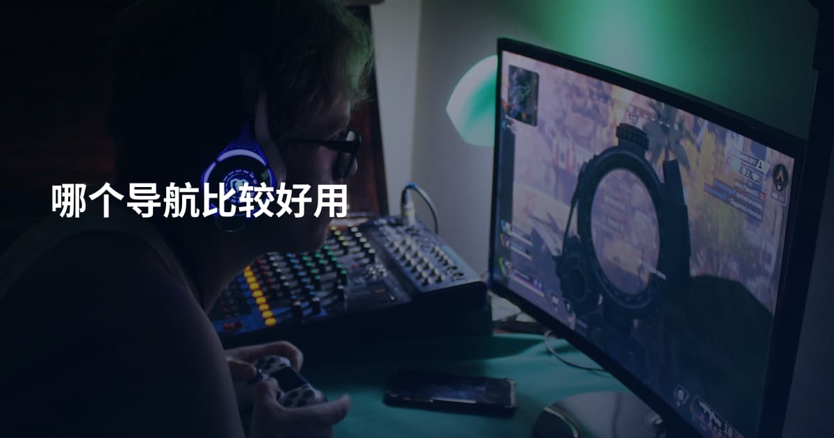 哪个导航比较好用
