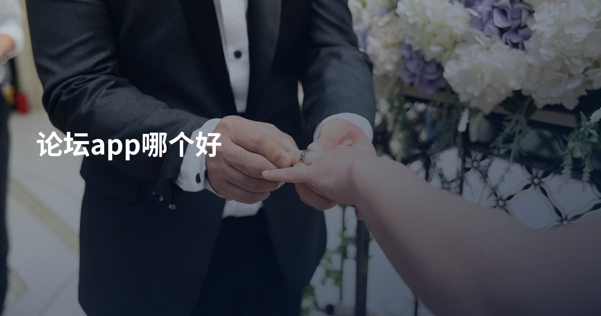 论坛app哪个好