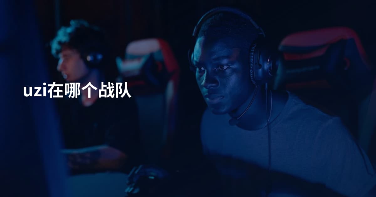 uzi在哪个战队