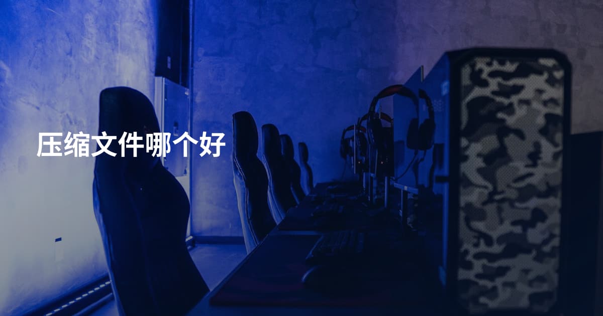 压缩文件哪个好