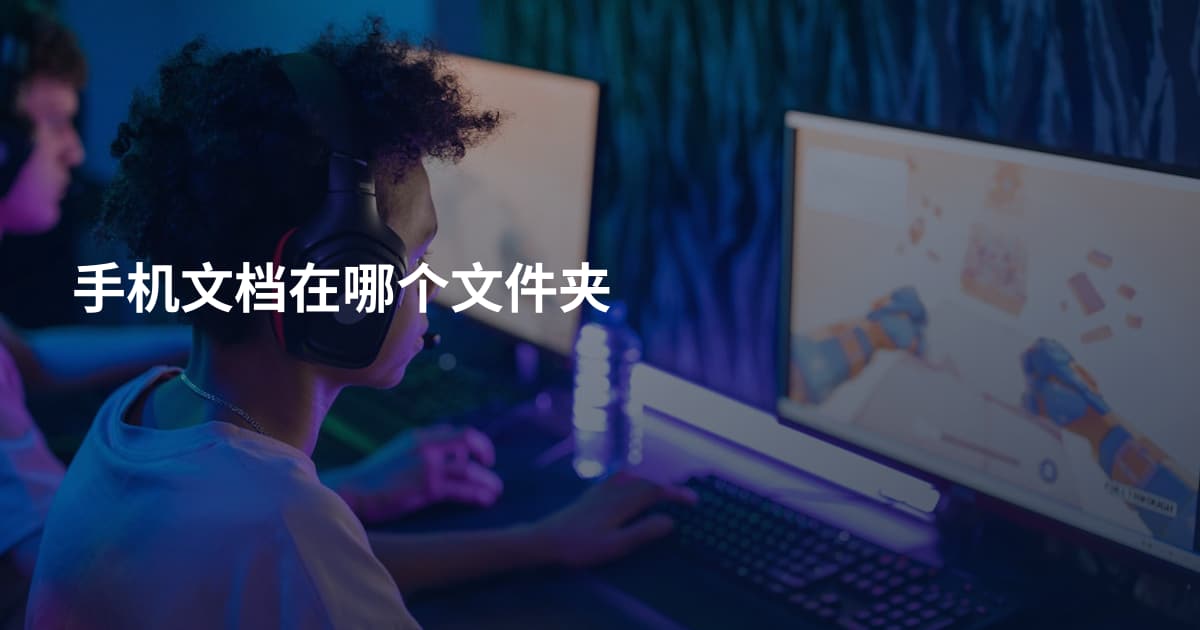 手机文档在哪个文件夹
