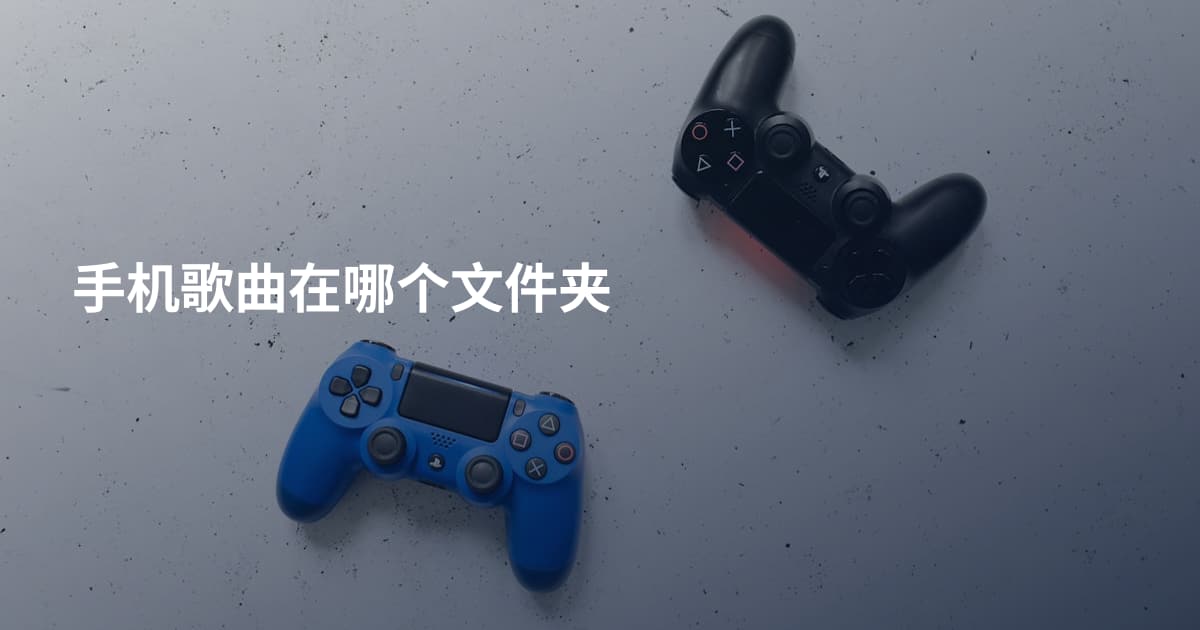 手机歌曲在哪个文件夹