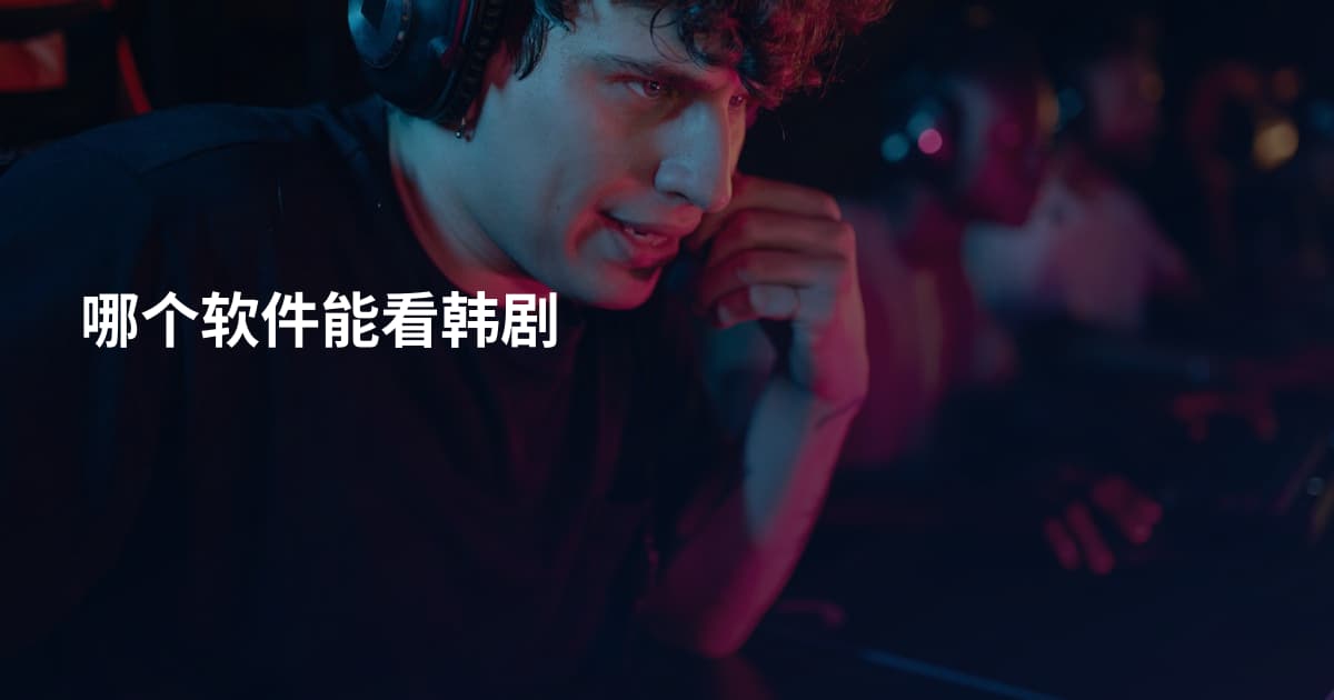 哪个软件能看韩剧