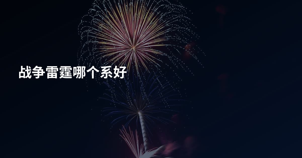 战争雷霆哪个系好