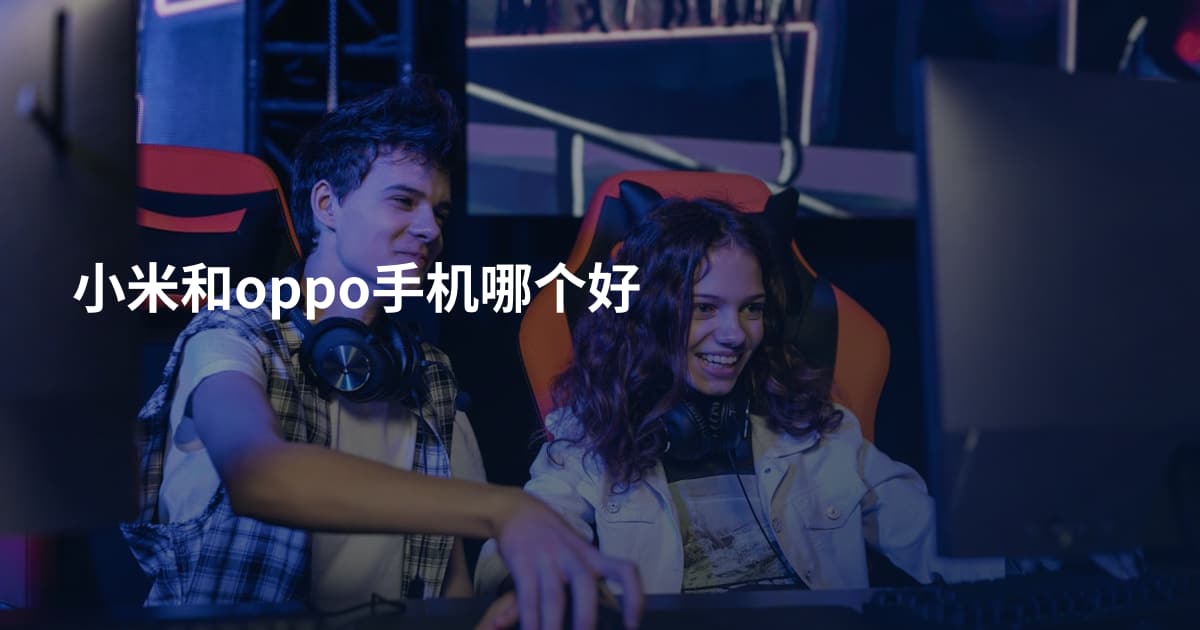 小米和oppo手机哪个好