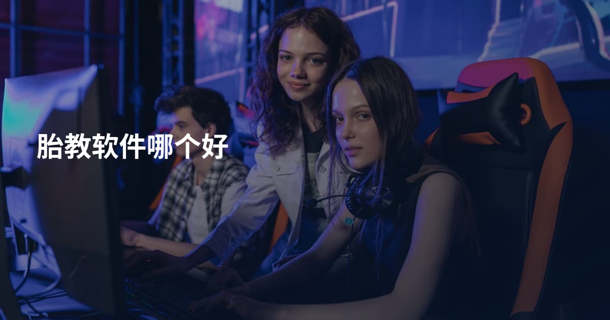 胎教软件哪个好