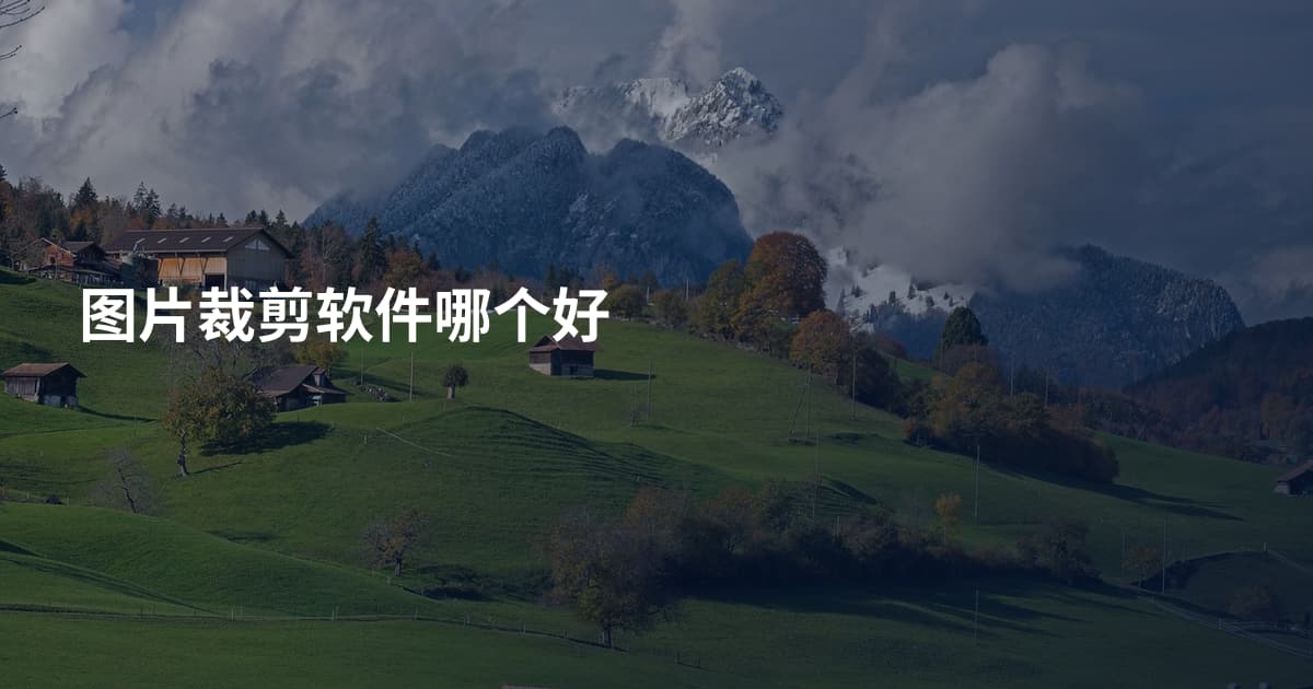 图片裁剪软件哪个好