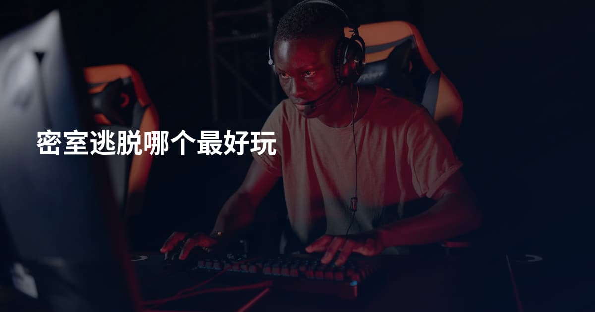 密室逃脱哪个最好玩