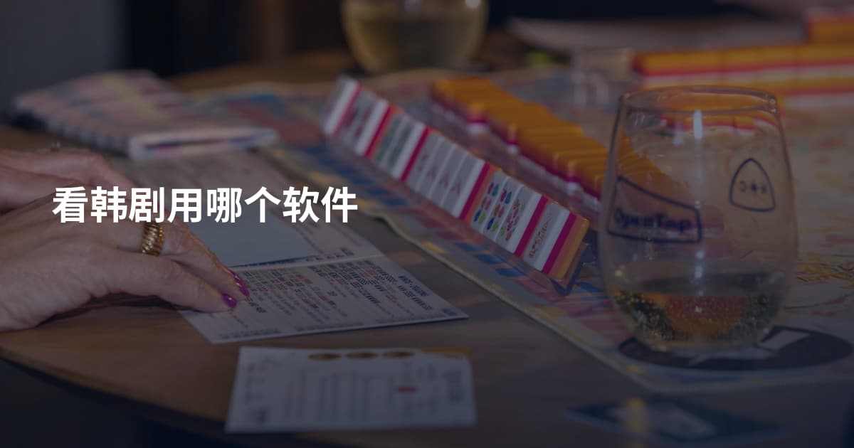 看韩剧用哪个软件