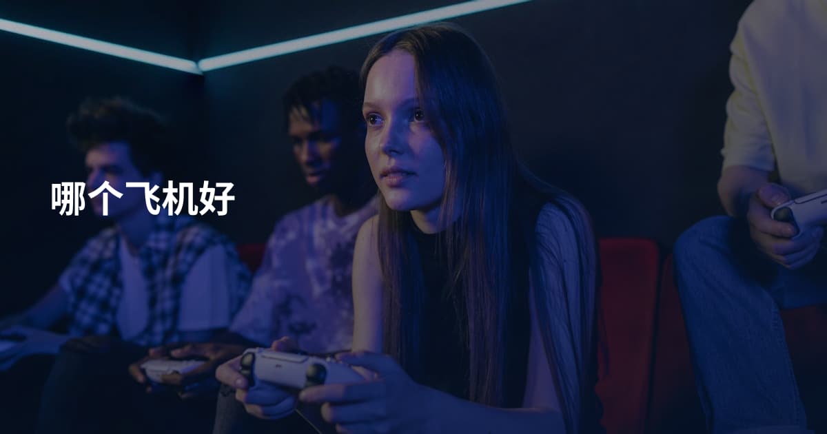 哪个飞机好