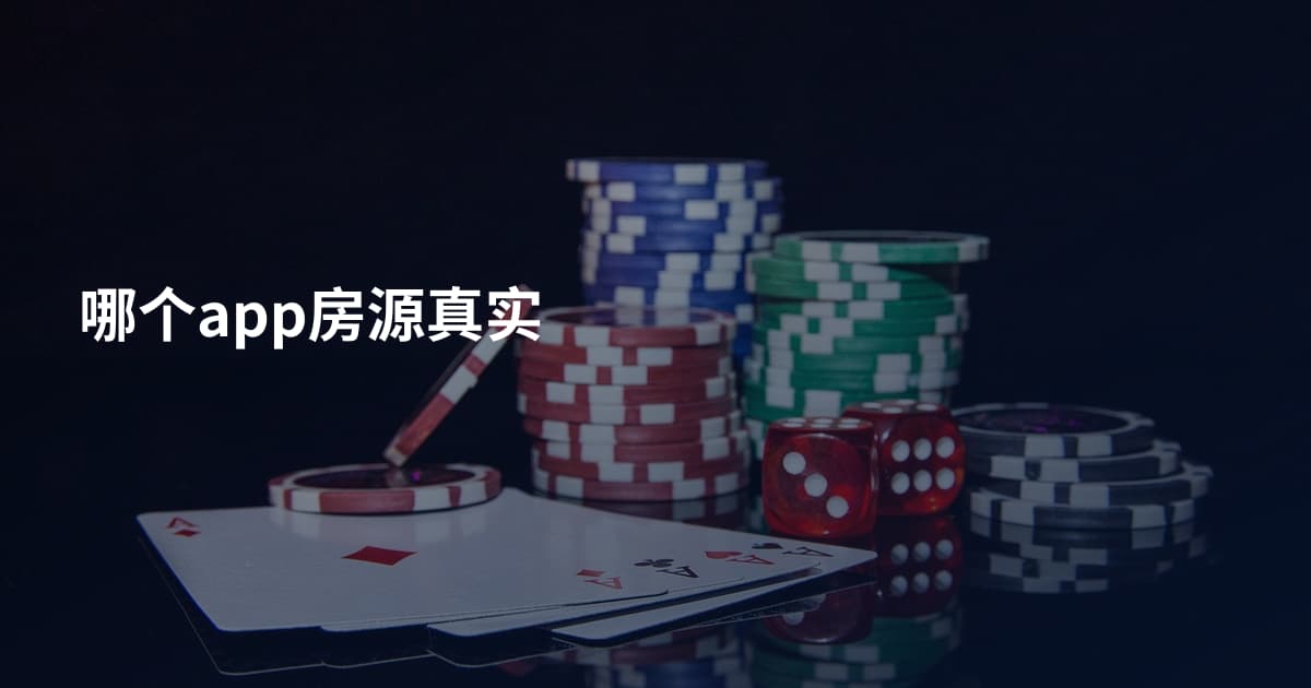 哪个app房源真实