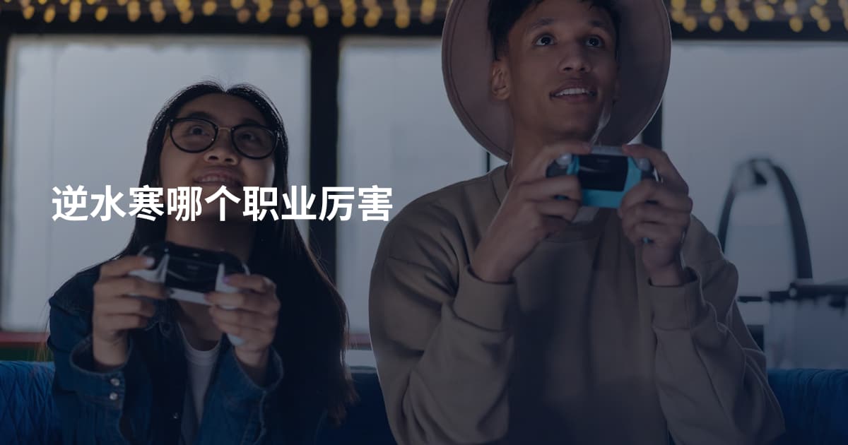 逆水寒哪个职业厉害