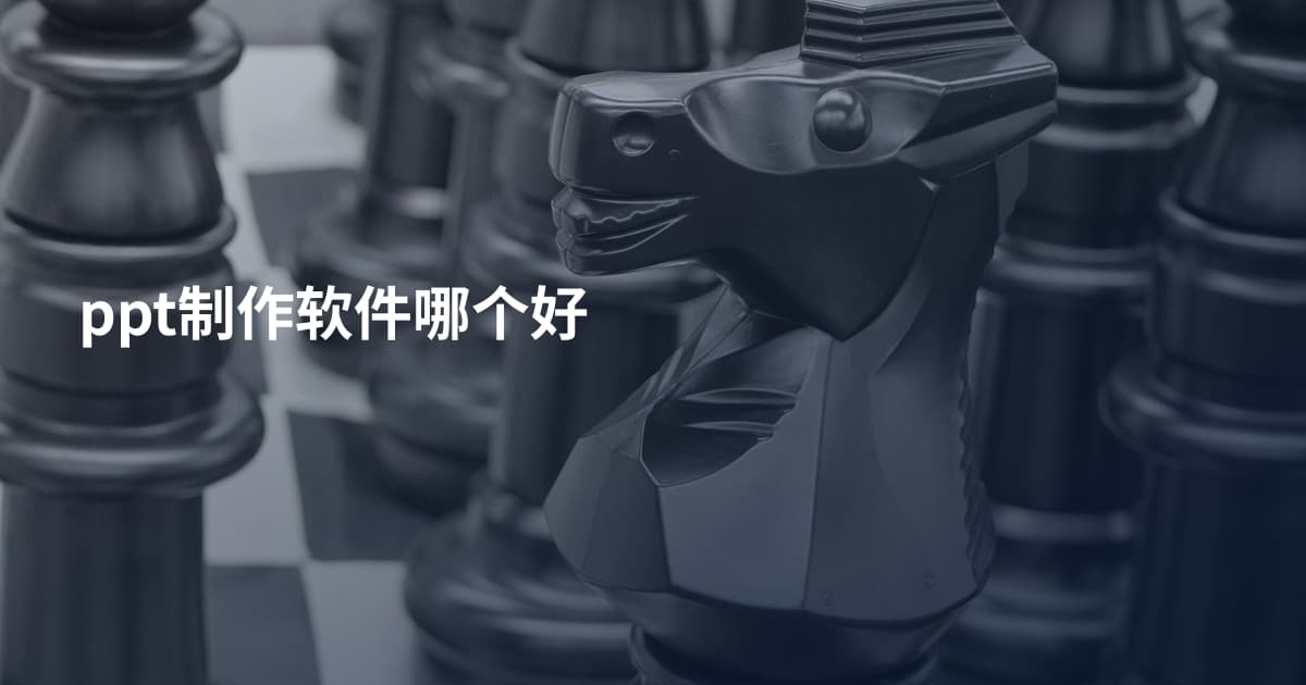 ppt制作软件哪个好
