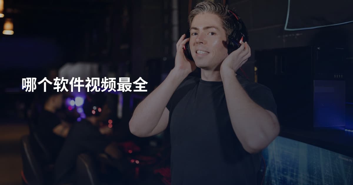 哪个软件视频最全