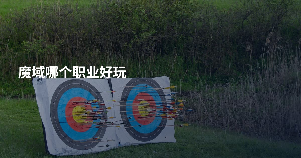 魔域哪个职业好玩